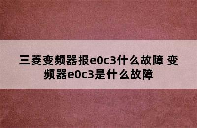 三菱变频器报e0c3什么故障 变频器e0c3是什么故障